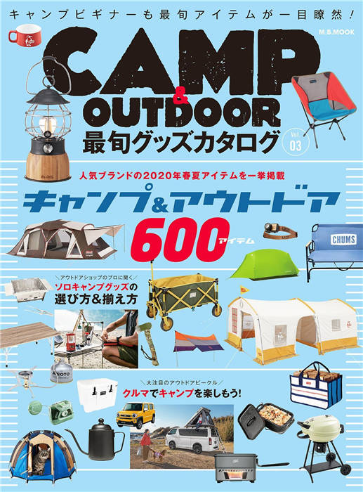 CAMP & OUTDOOR 最旬グッズカタログ 2020 Vol.3