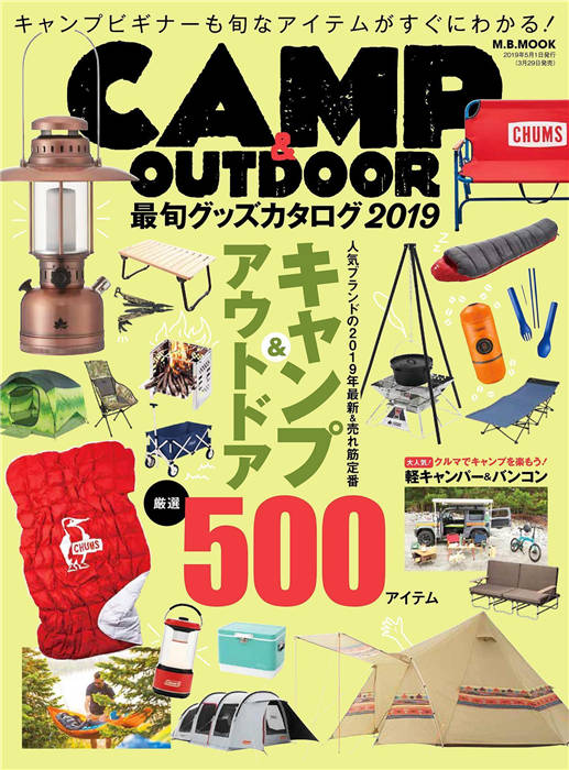 CAMP & OUTDOOR 最旬グッズカタログ2019