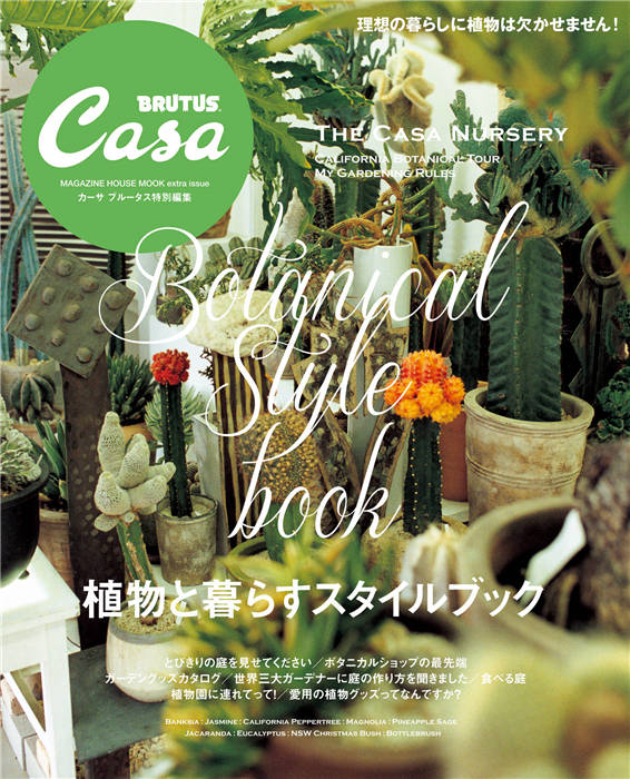 Casa BRUTUS 特别编集 植物と暮らすスタイルブック