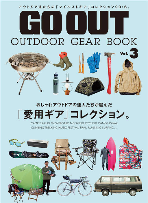 GO OUT 别册 OUTDOOR GEAR BOOK Vol.3