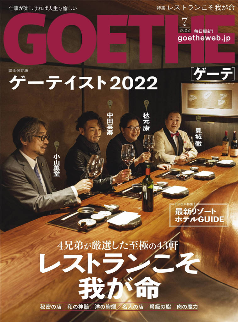 GOETHE 2022年 7月号