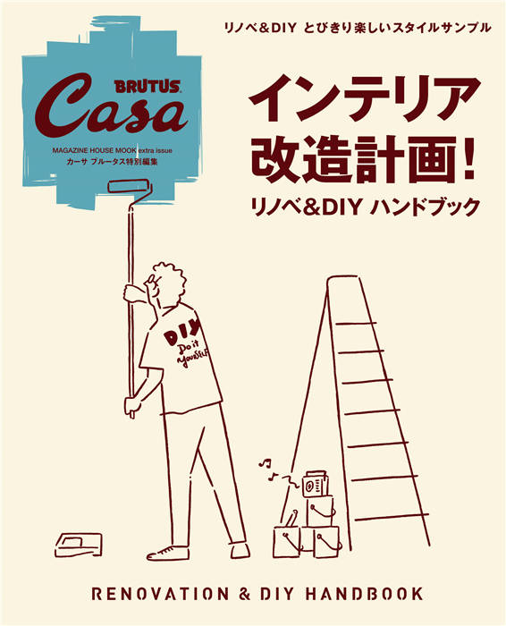 Casa BRUTUS 特别编集 インテリア改造計畫！リノベ＆DIYハンドブック