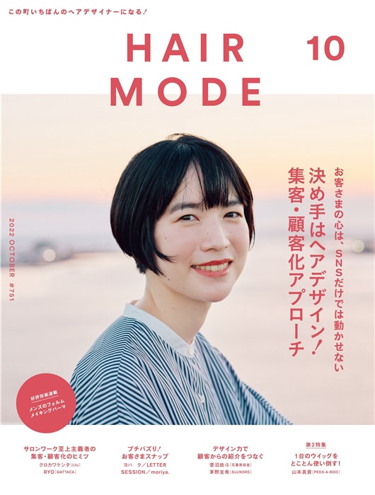 HAIR MODE 2022年 10月号 ISSUE 751