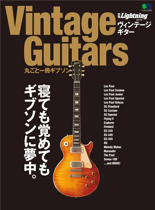 Lightning 别册 Vol.197 Vintage Guitars 丸ごと一冊ギブソン 4233