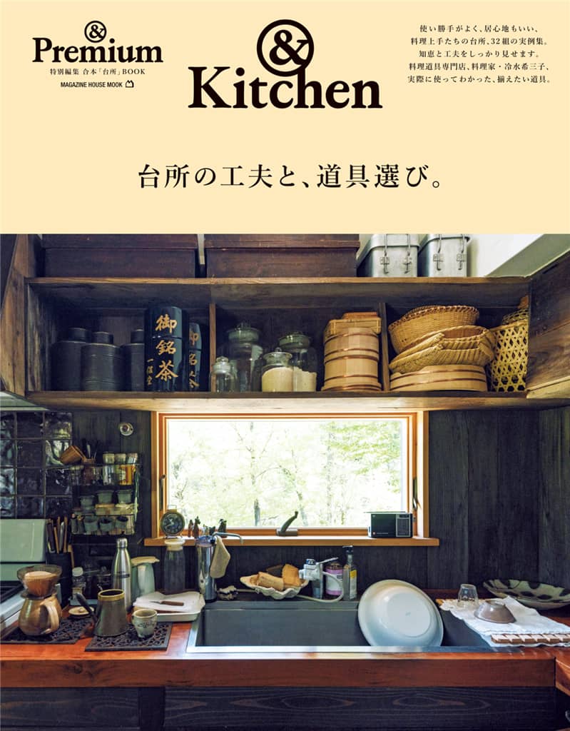 Premium 特别编集 kitchen-台所の工夫と、道具選び