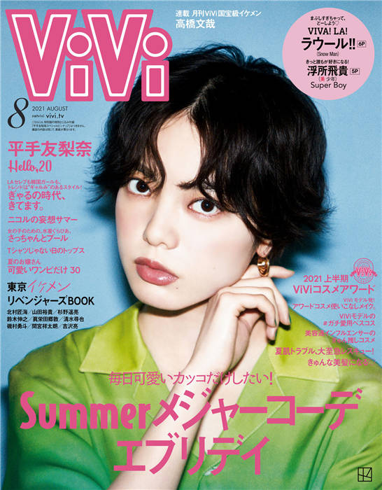 ViVi 2021年 8月号