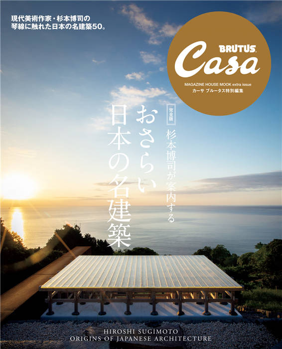 Casa BRUTUS 特别编集 【完全版】杉本博司が案内する おさらい日本の名建築