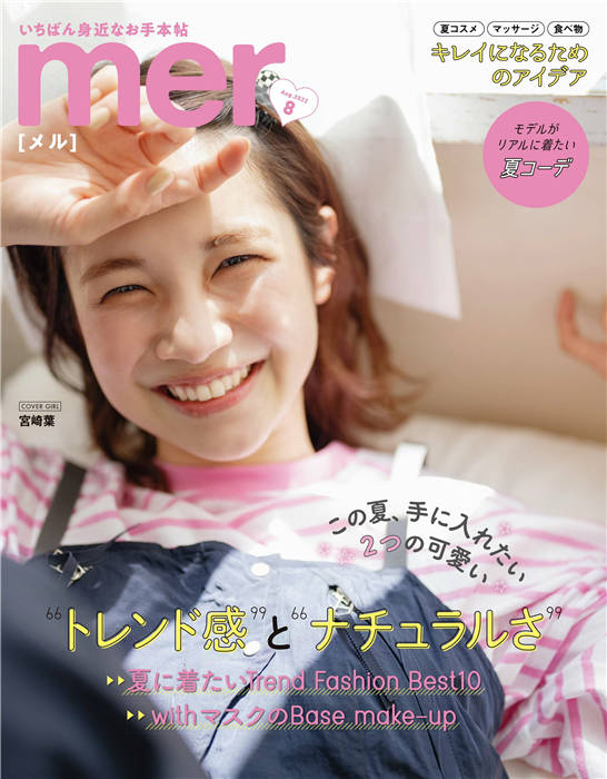 mer 2022年 8月号