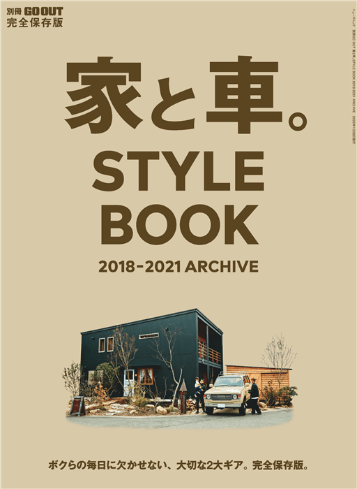 GO OUT 别册 家と車 STYLE BOOK 2018-2021 ARCHIVE