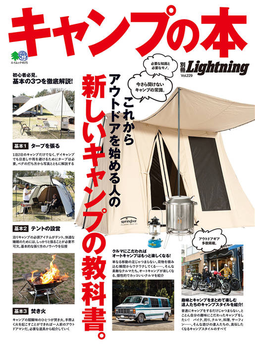 Lightning 别册 Vol.229 キャンプの本 4575