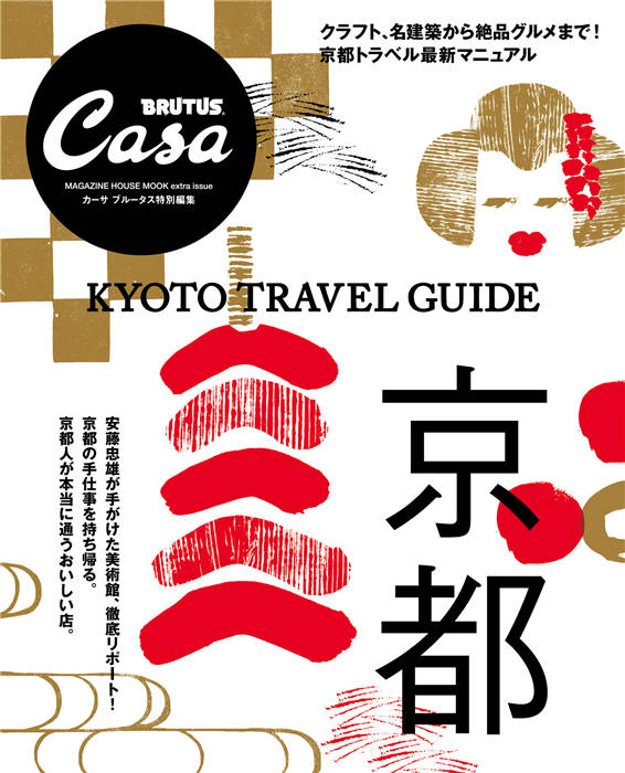 Casa BRUTUS 特别编集 京都旅游