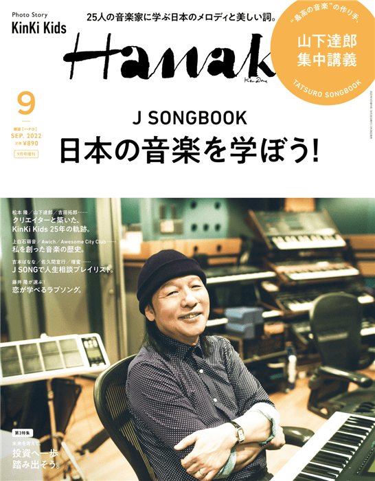 Hanako 2022年 9月增刊：日本音乐特集