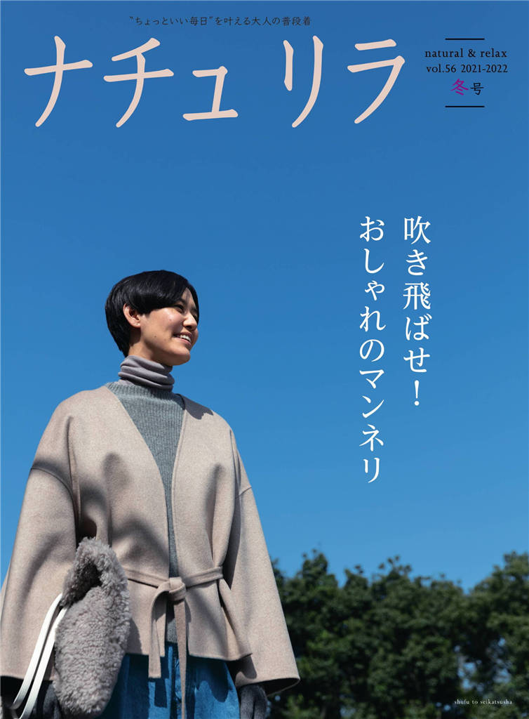 ナチュリラ naturela 2021-2022年 季号 vol.56