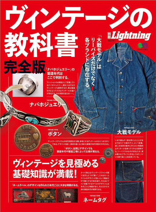 Lightning 别册 Vol.170 ヴィンテージの教科書 3814