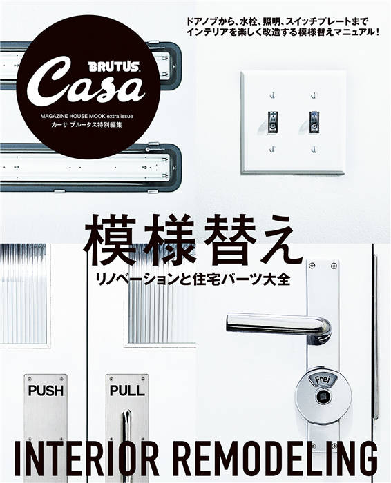 Casa BRUTUS 特别编集 模様替え