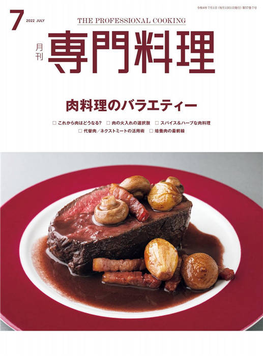 专门料理 2022年 7月号