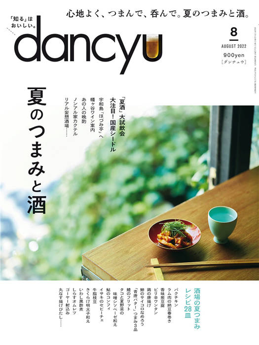 dancyu 2022年 8月号