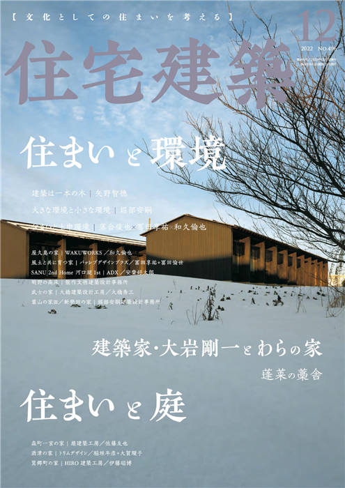 住宅建筑 2022年 12月号